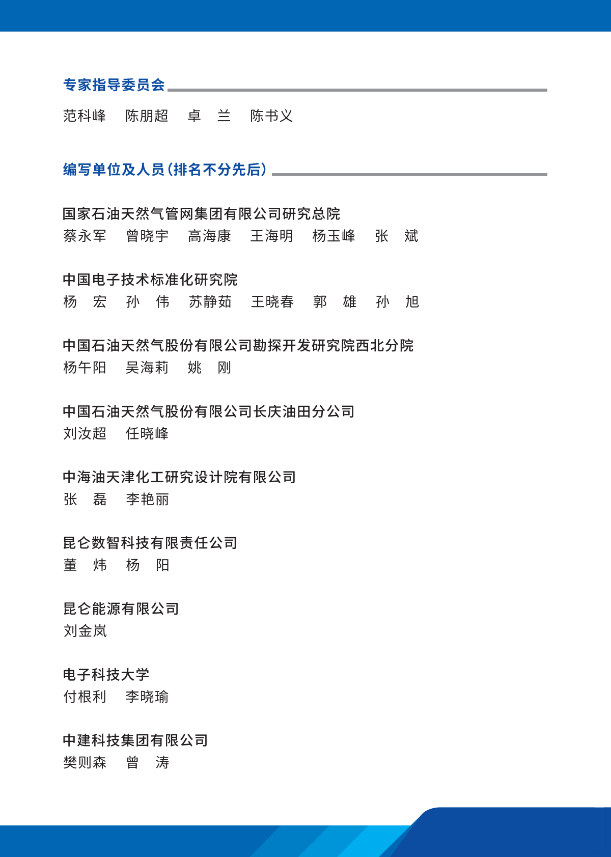 中国电子技术标准化研究院：2025年智慧油气管网物联网技术应用与标准化研究报告 第5页
