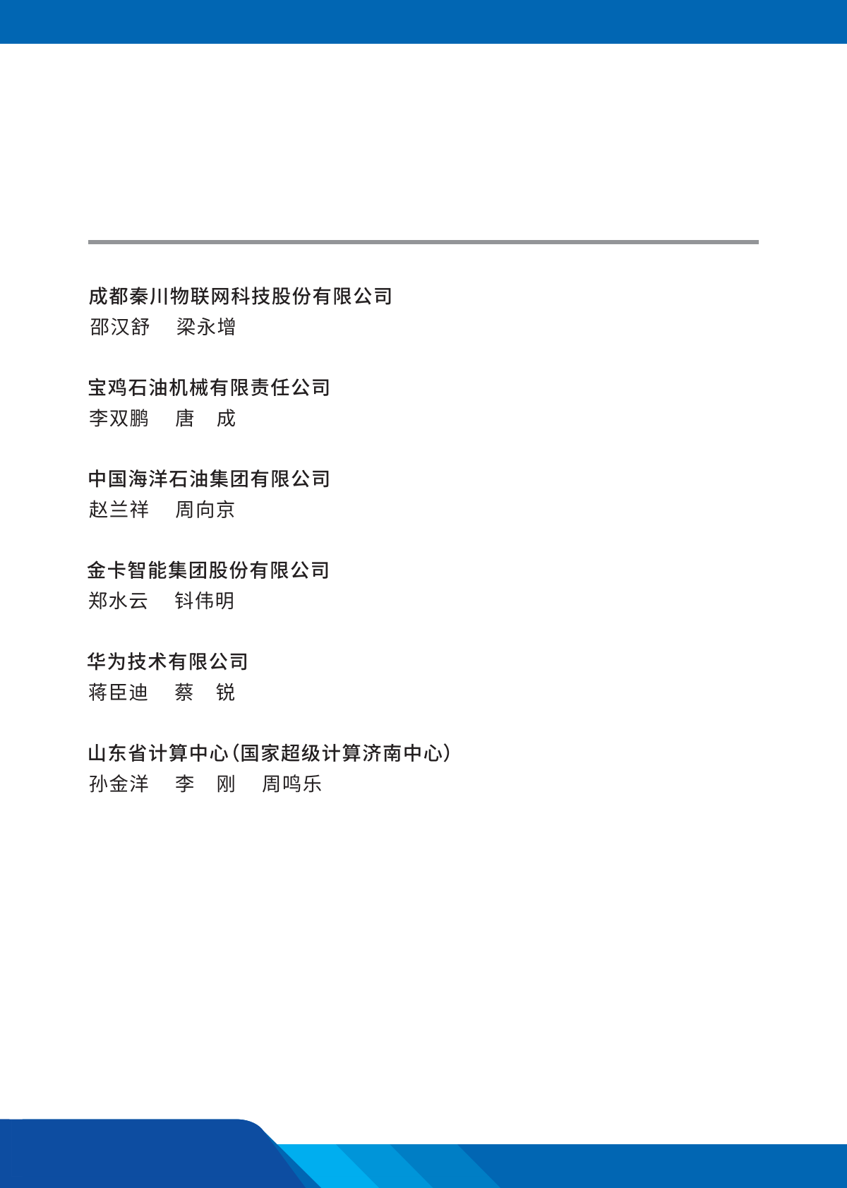 中国电子技术标准化研究院：2025年智慧油气管网物联网技术应用与标准化研究报告 第6页
