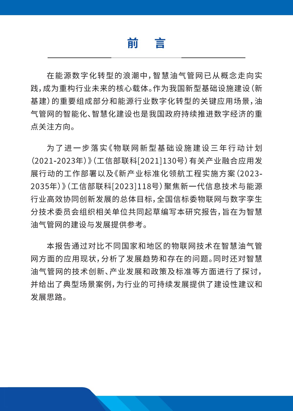 中国电子技术标准化研究院：2025年智慧油气管网物联网技术应用与标准化研究报告 第7页