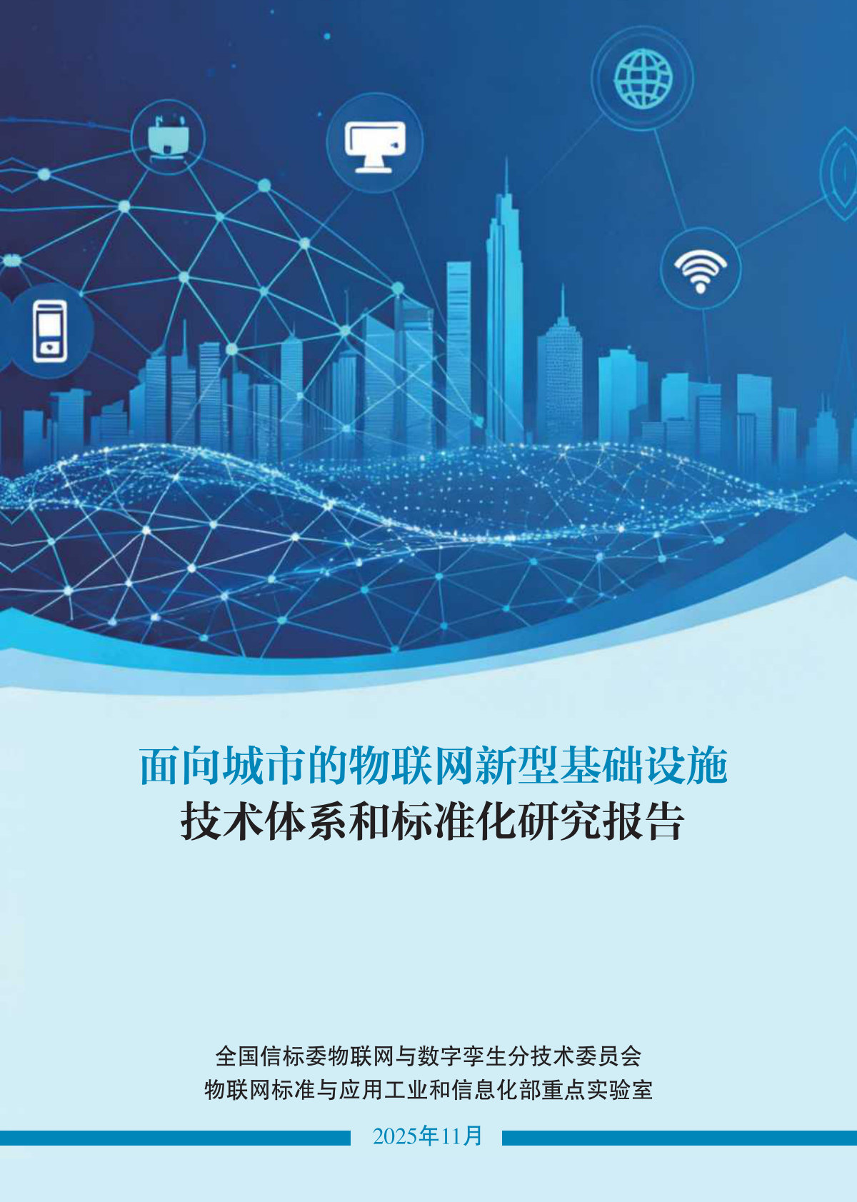 中国电子技术标准化研究院：2025年面向城市的物联网新型基础设施技术体系和标准化研究报告 第2页