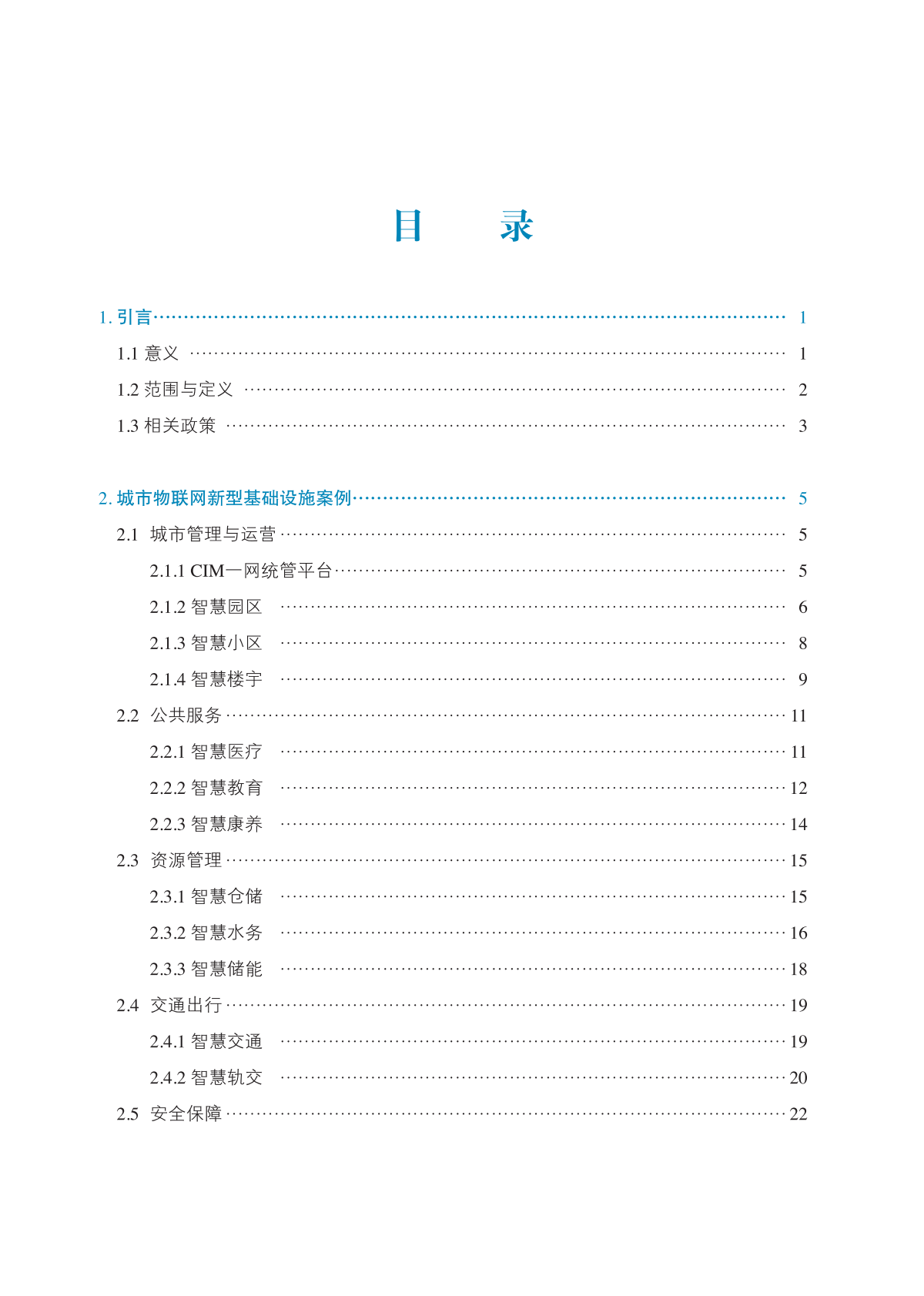 中国电子技术标准化研究院：2025年面向城市的物联网新型基础设施技术体系和标准化研究报告 第7页