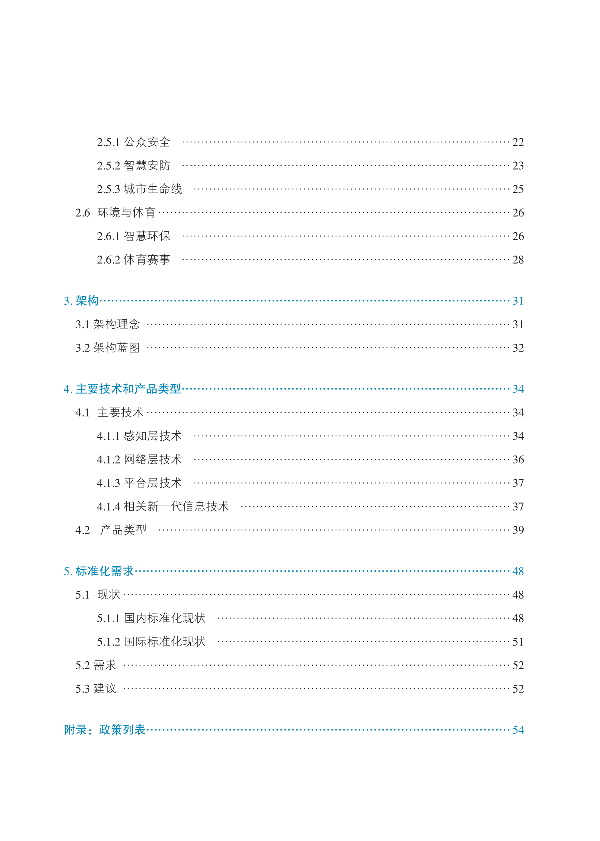 中国电子技术标准化研究院：2025年面向城市的物联网新型基础设施技术体系和标准化研究报告 第8页