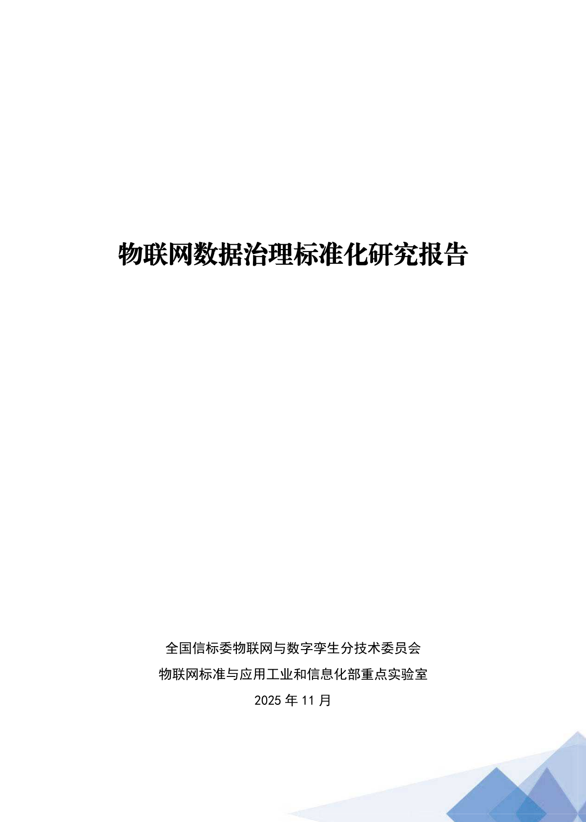 中国电子技术标准化研究院：2025年物联网数据治理标准化研究报告 第3页