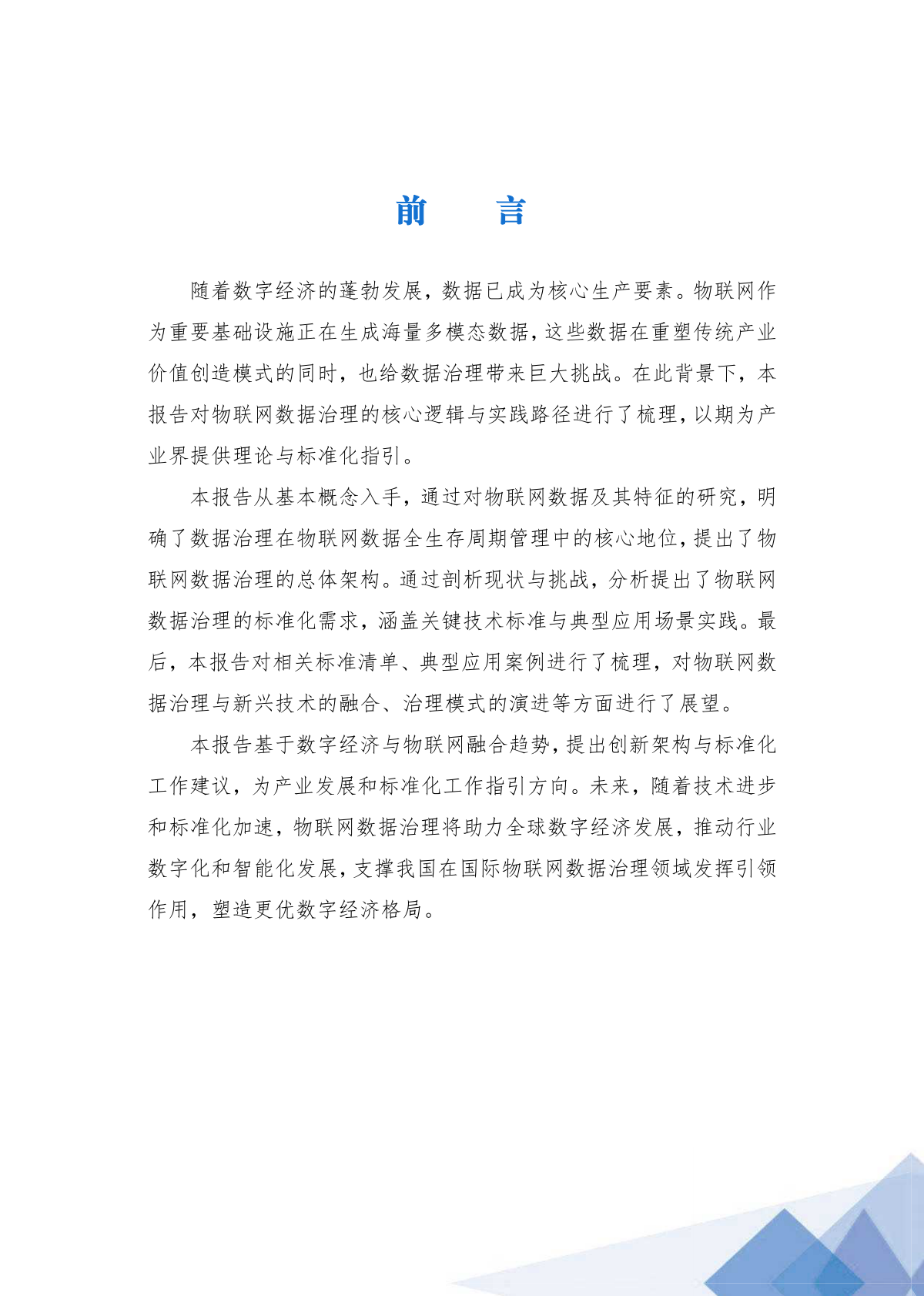 中国电子技术标准化研究院：2025年物联网数据治理标准化研究报告 第7页