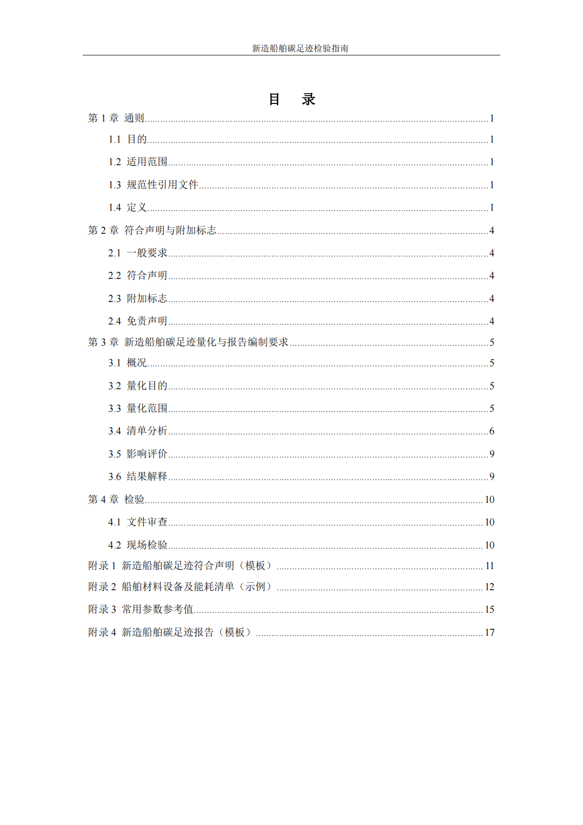 中国船级社（CCS）：新造船舶碳足迹检验指南2025 第3页