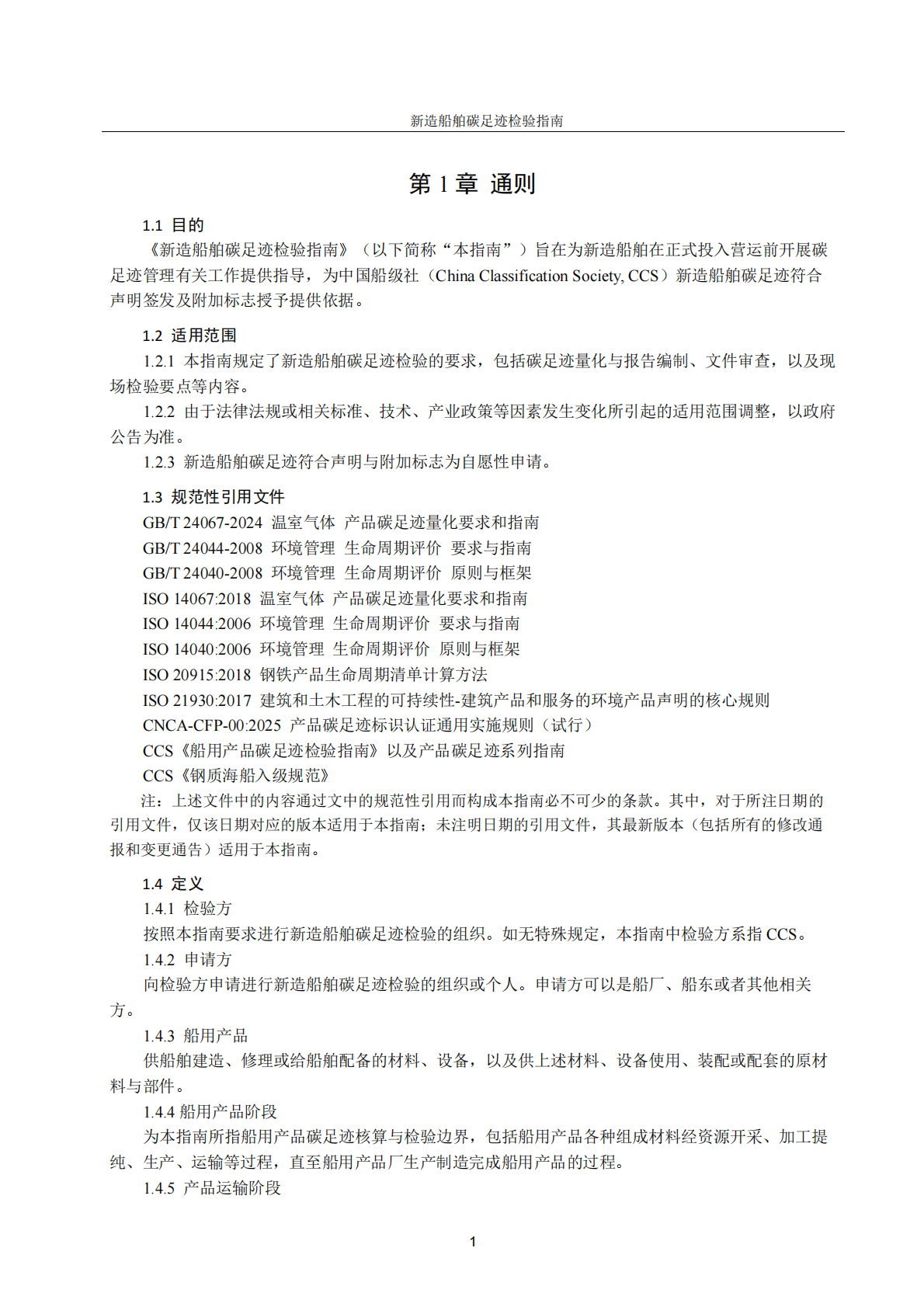 中国船级社（CCS）：新造船舶碳足迹检验指南2025 第4页