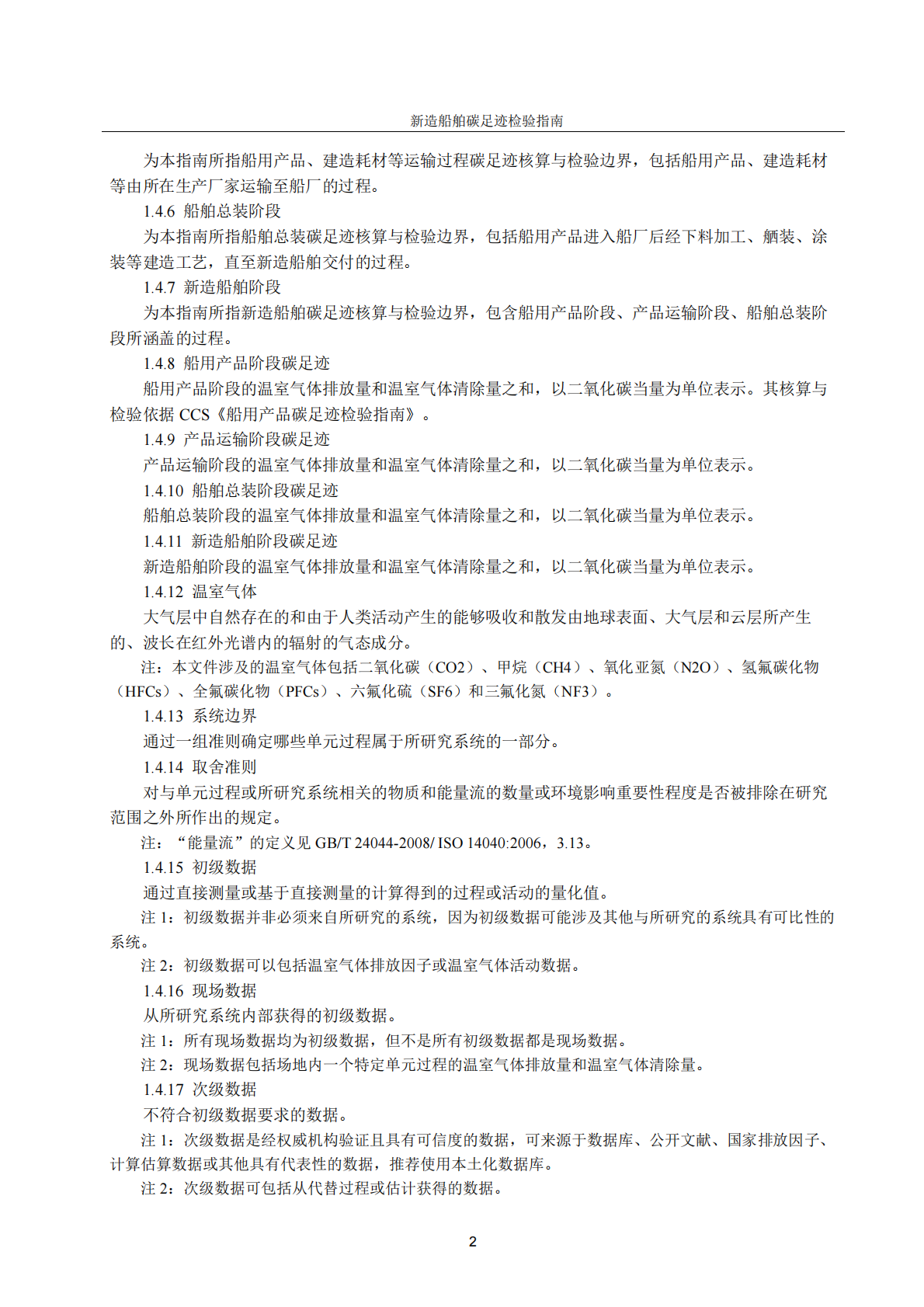 中国船级社（CCS）：新造船舶碳足迹检验指南2025 第5页