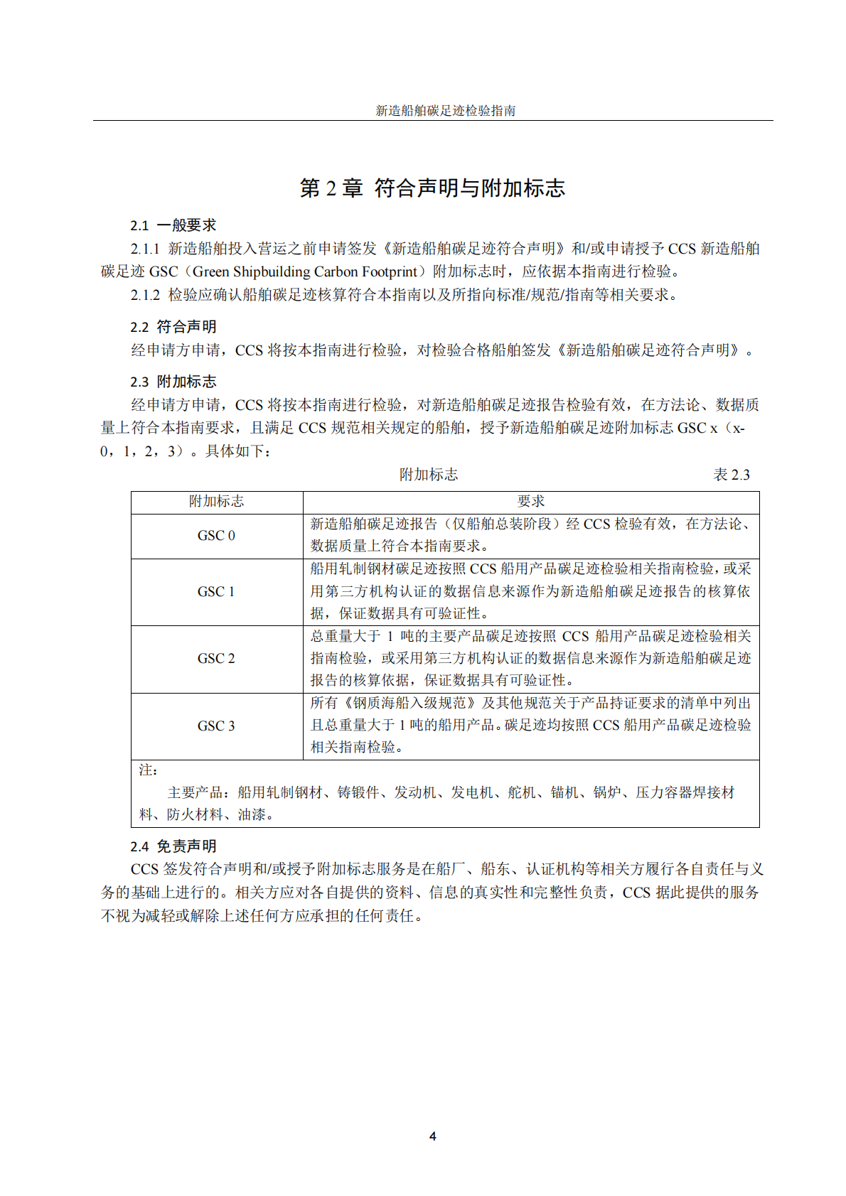 中国船级社（CCS）：新造船舶碳足迹检验指南2025 第7页