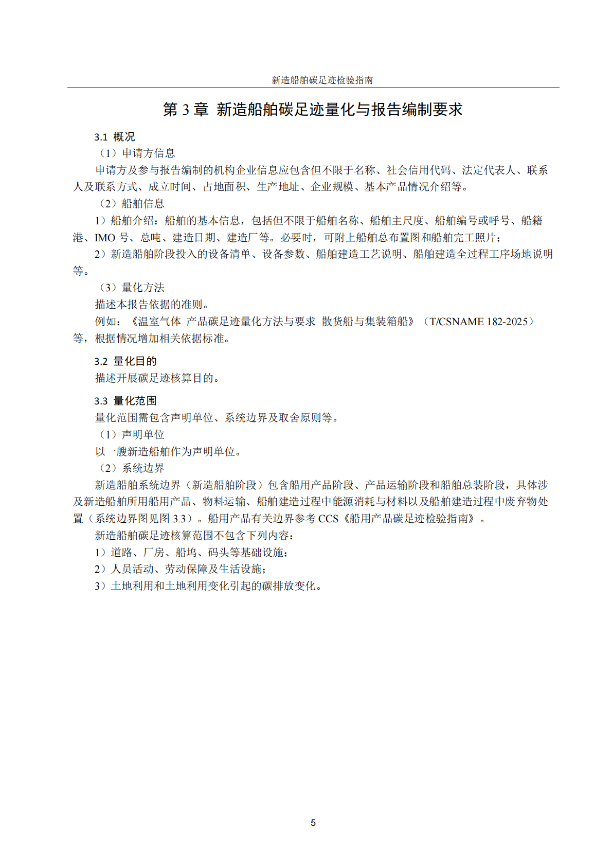 中国船级社（CCS）：新造船舶碳足迹检验指南2025 第8页