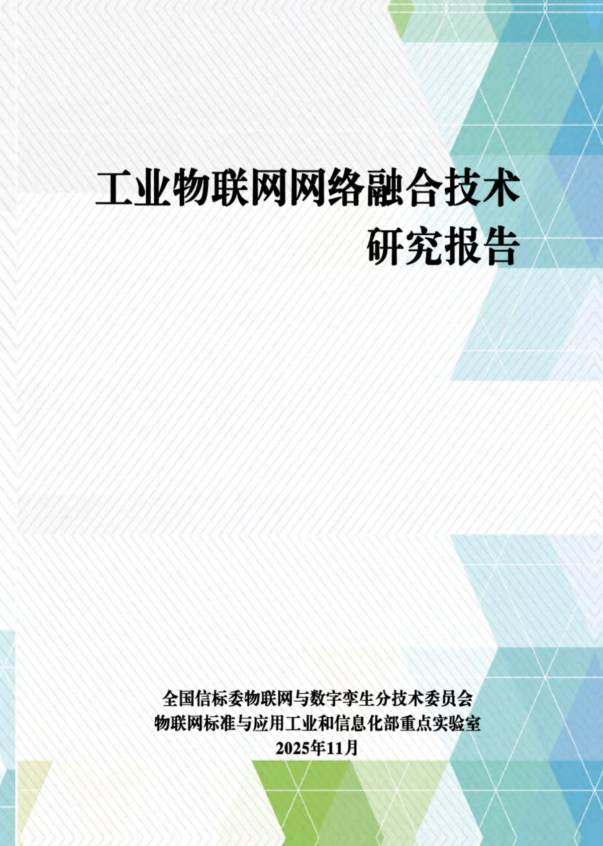 中国电子技术标准化研究院：2025年工业物联网网络融合技术研究报告 第2页