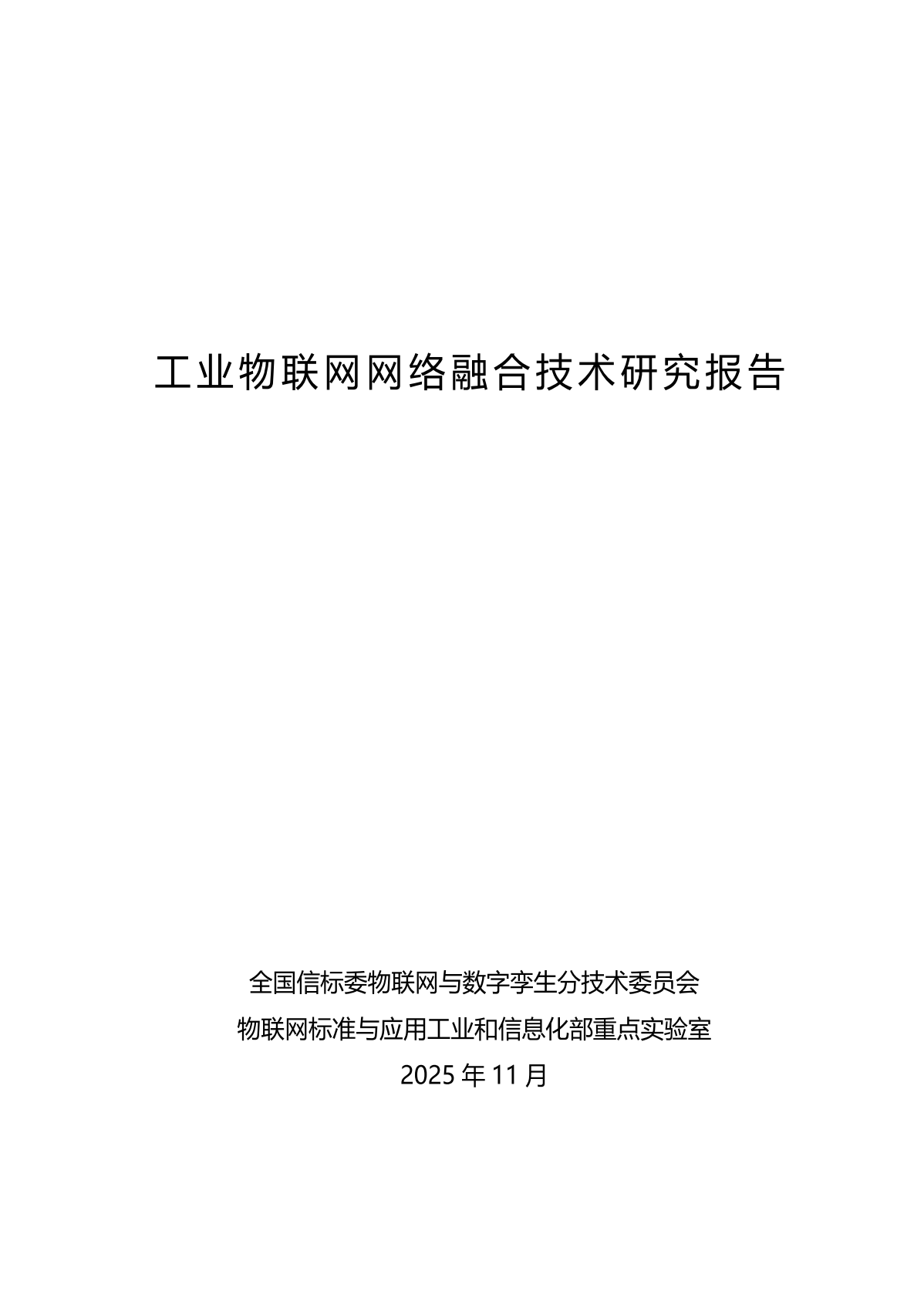 中国电子技术标准化研究院：2025年工业物联网网络融合技术研究报告 第3页