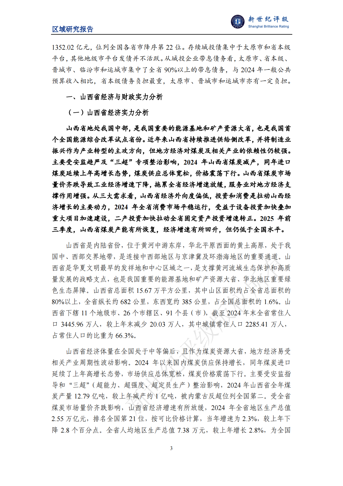 新世纪评级：山西省及下辖各市经济财政实力与债务研究（2025） 第3页