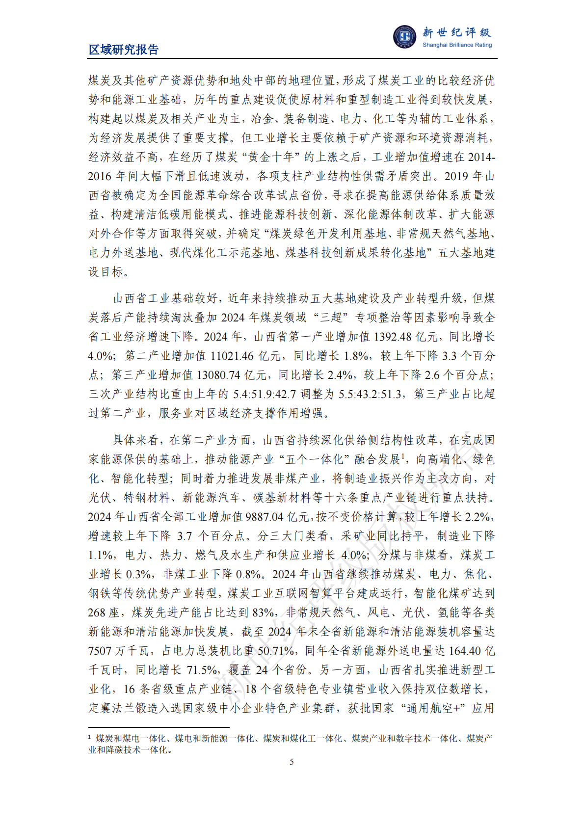 新世纪评级：山西省及下辖各市经济财政实力与债务研究（2025） 第5页