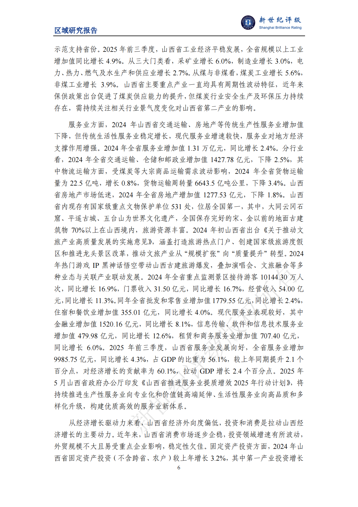 新世纪评级：山西省及下辖各市经济财政实力与债务研究（2025） 第6页