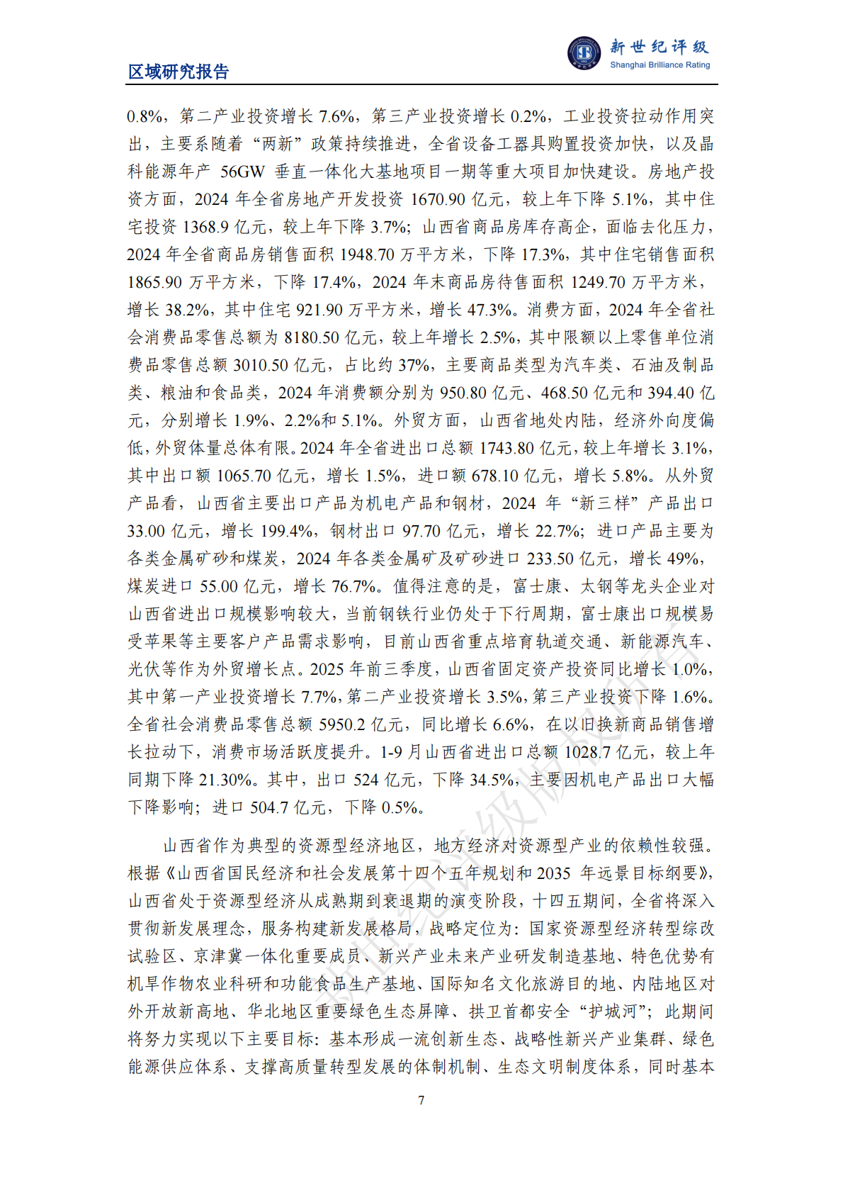 新世纪评级：山西省及下辖各市经济财政实力与债务研究（2025） 第7页