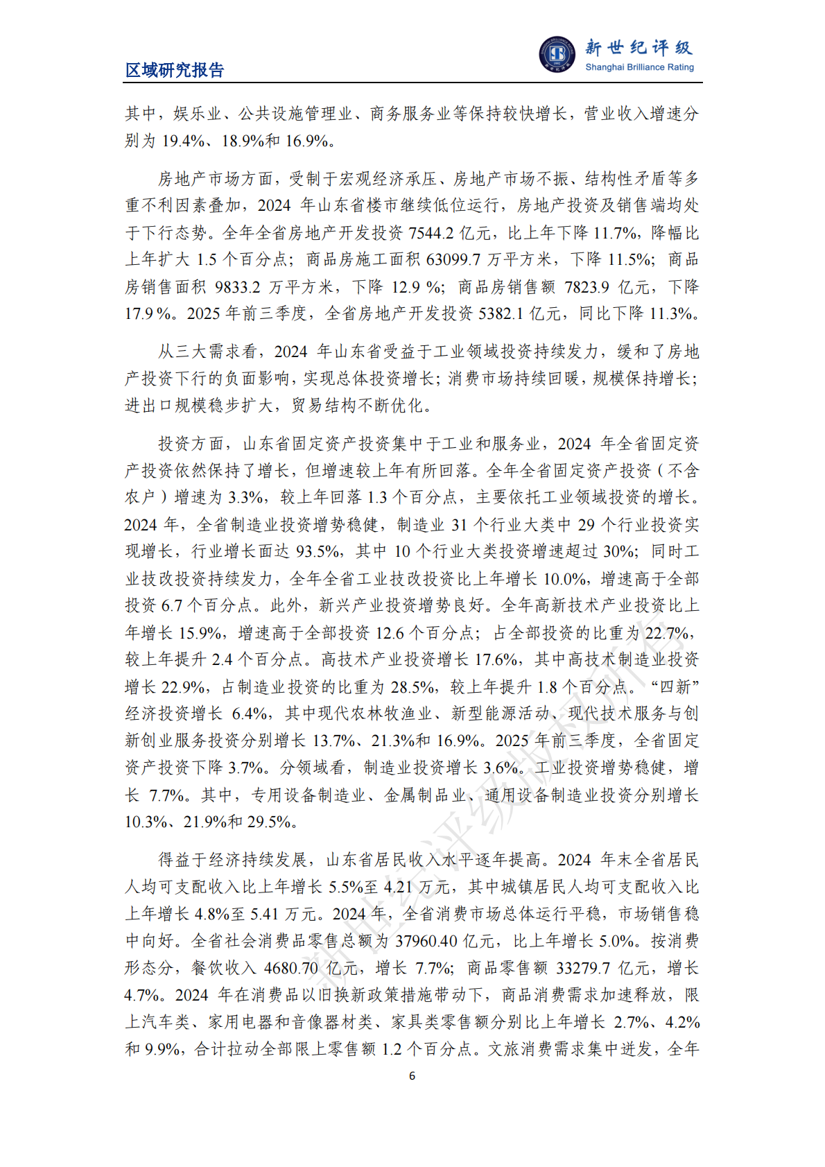 新世纪评级：山东省及下辖各市经济财政实力与债务研究（2025） 第6页