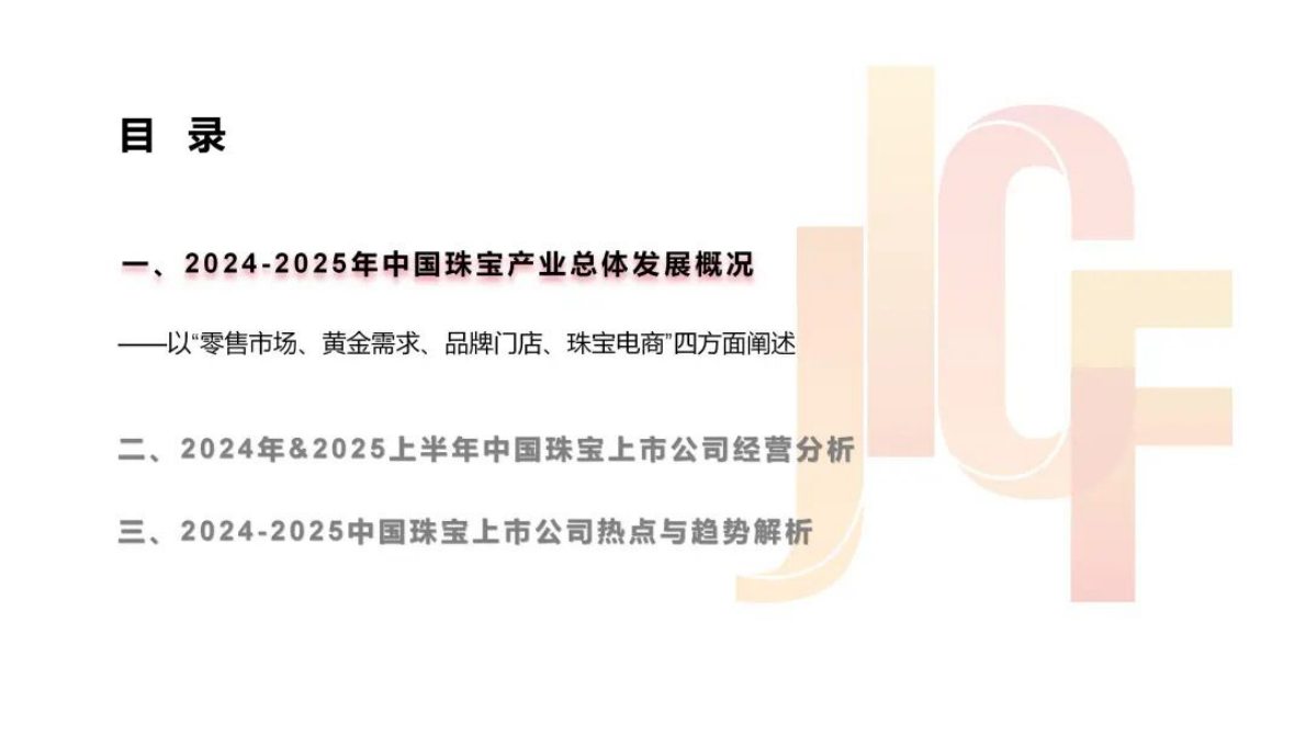 中保协基金：2025年中国珠宝上市公司研究报告 第2页