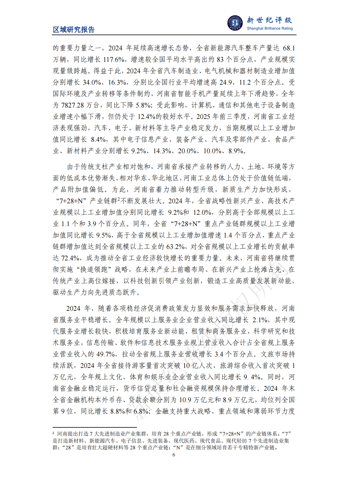 新世纪评级：河南省及下辖各市经济财政实力与债务研究（2025） 第6页