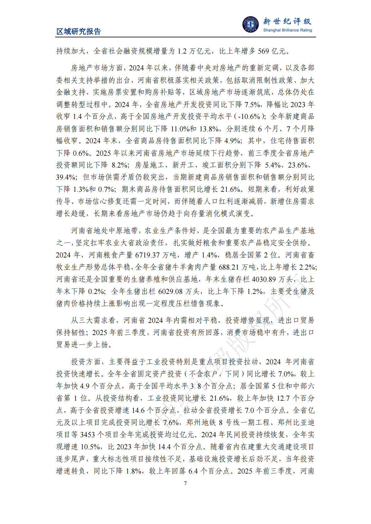 新世纪评级：河南省及下辖各市经济财政实力与债务研究（2025） 第7页