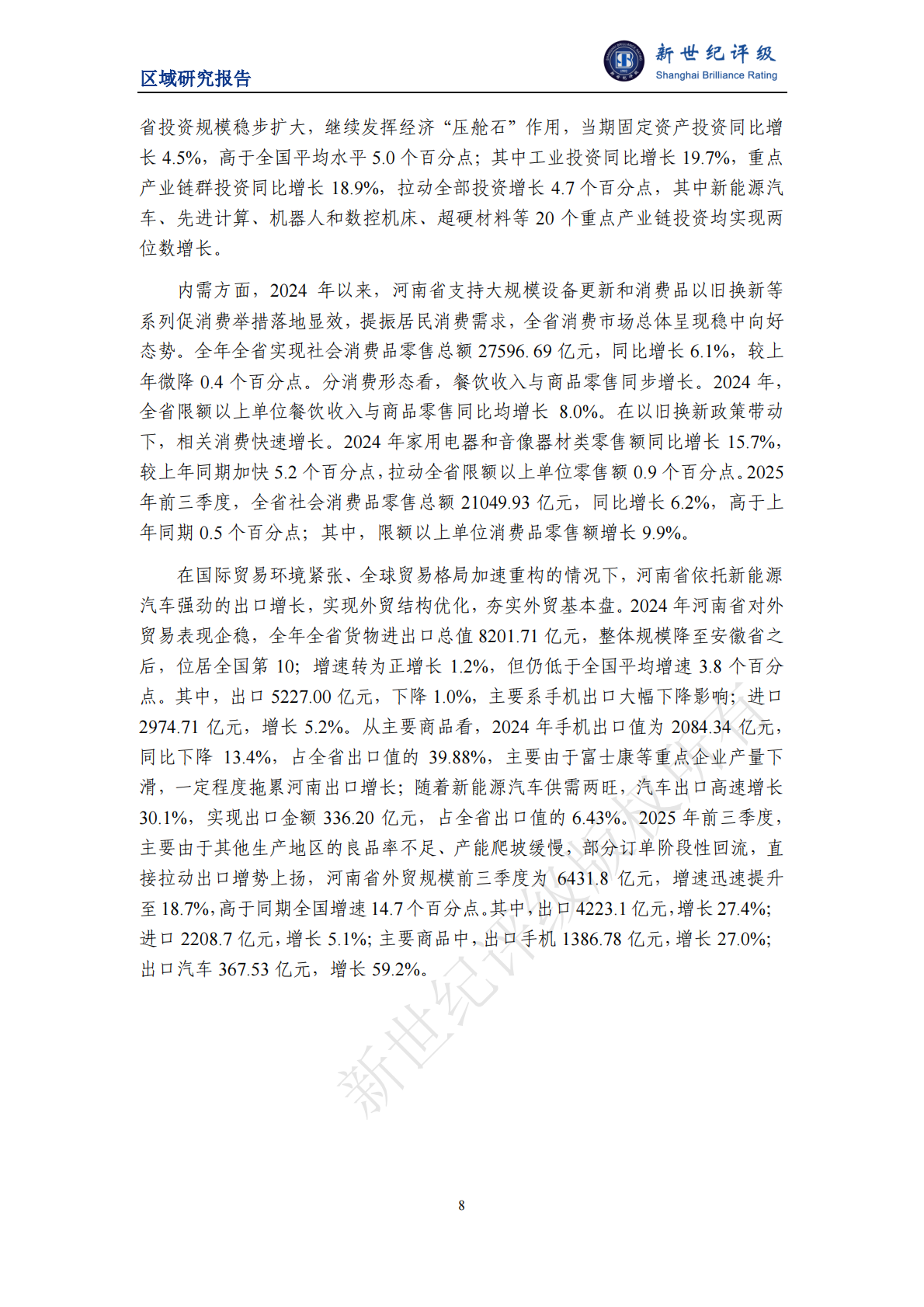 新世纪评级：河南省及下辖各市经济财政实力与债务研究（2025） 第8页