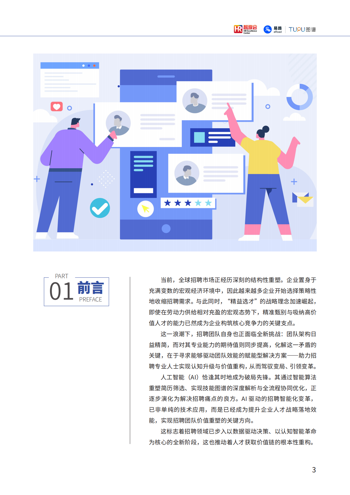 智享会eRoad易路：2025年AI技术如何重构人才获取全链路报告 第4页