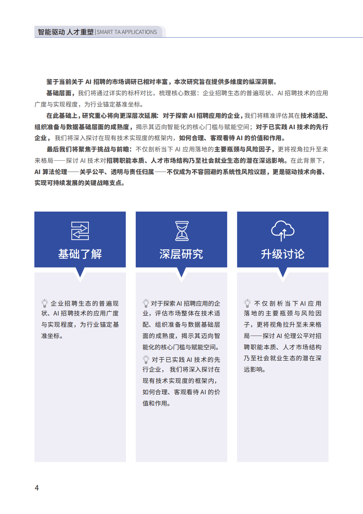 智享会eRoad易路：2025年AI技术如何重构人才获取全链路报告 第5页