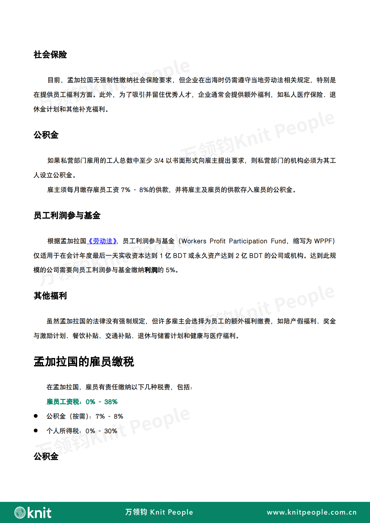 万领钧：孟加拉国雇佣白皮书 第5页