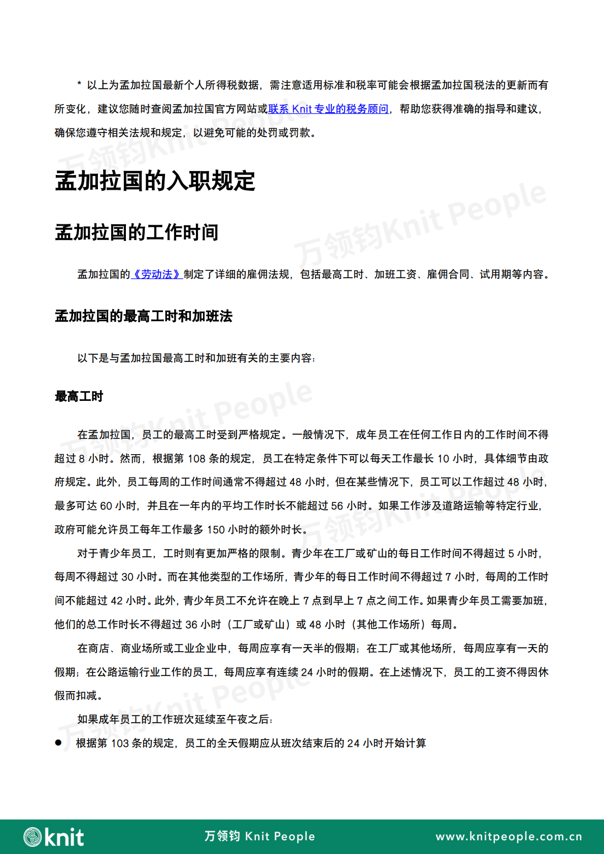 万领钧：孟加拉国雇佣白皮书 第7页