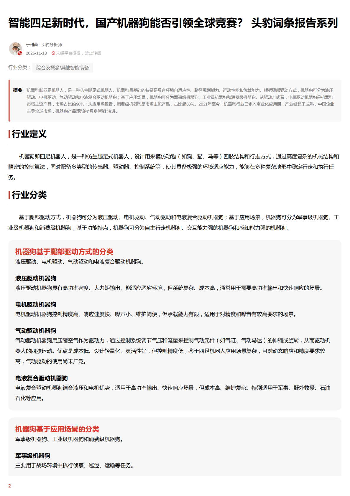 智能四足新时代，国产机器狗能否引领全球竞赛？头豹词条报告系列 第2页