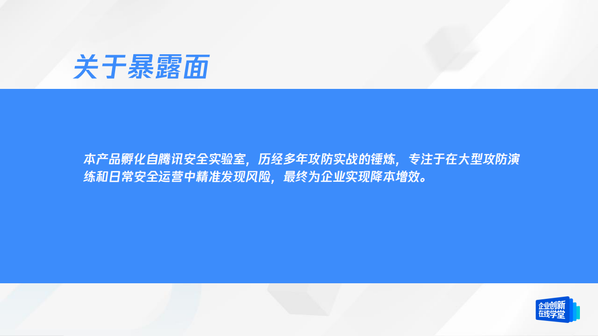 腾讯云：互联网暴露面风险趋势与能力建设 第2页
