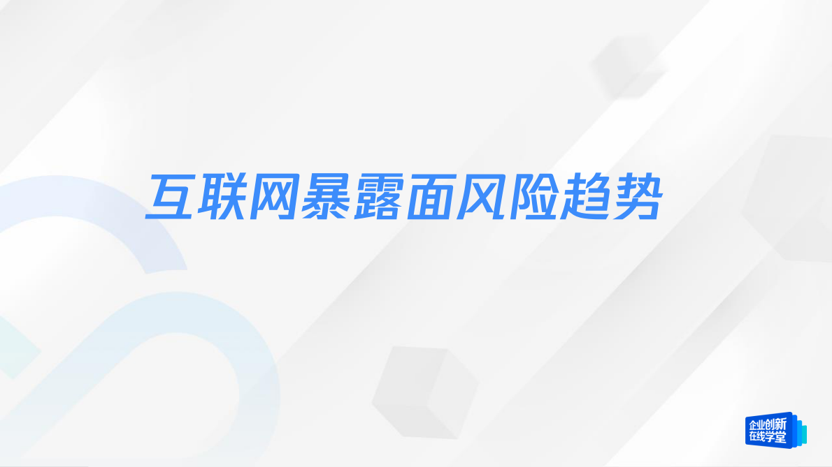 腾讯云：互联网暴露面风险趋势与能力建设 第5页