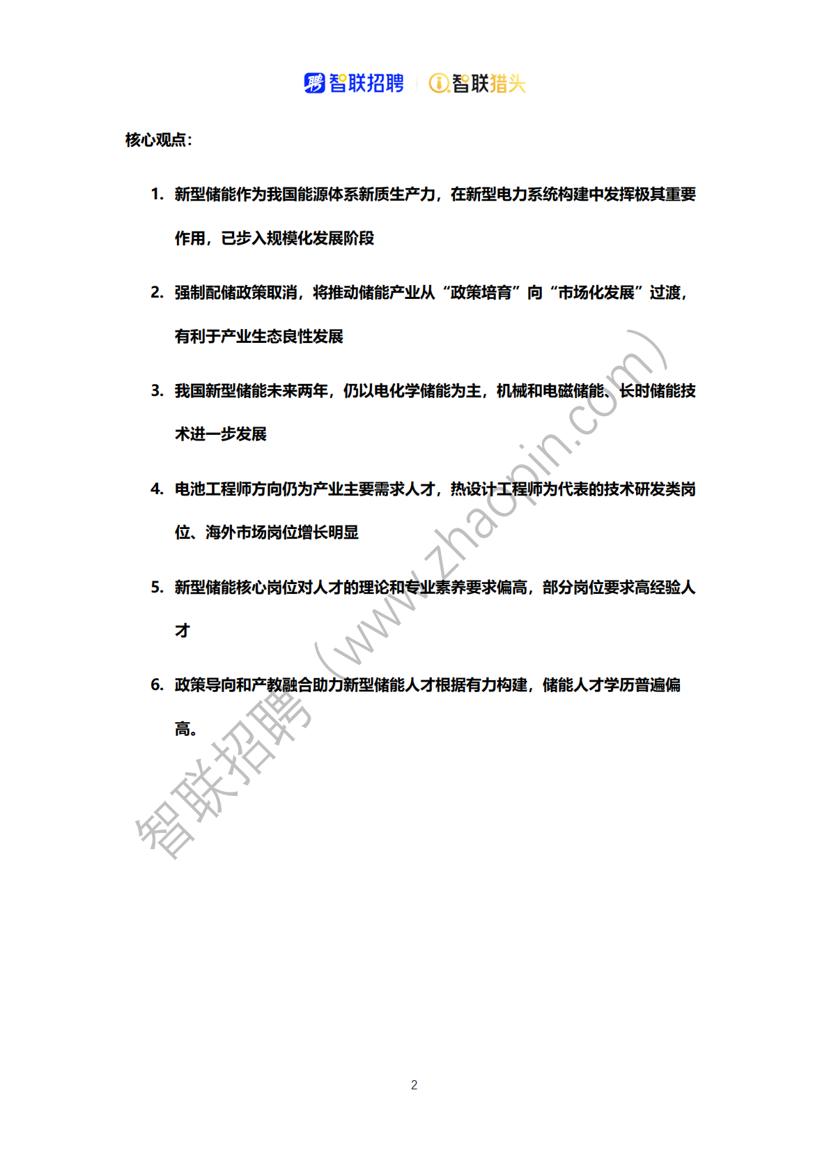 智联招聘：2025中国新型储能产业人才报告 第2页