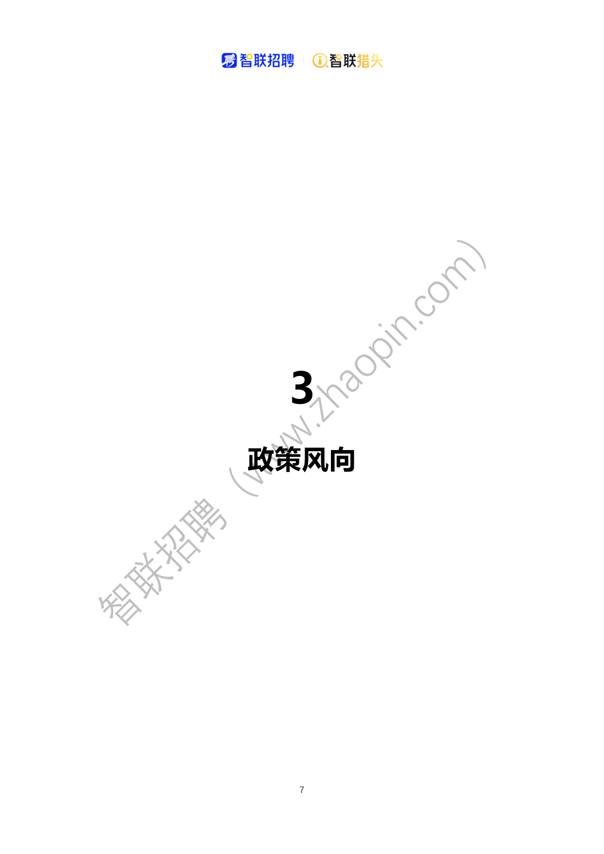 智联招聘：2025中国新型储能产业人才报告 第7页