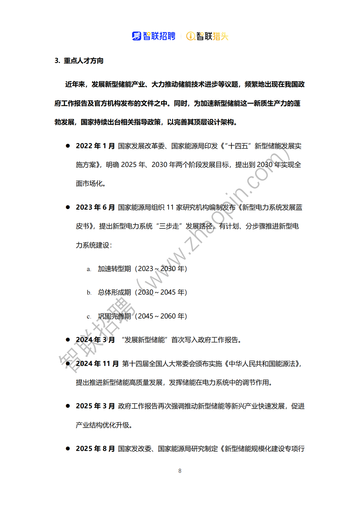 智联招聘：2025中国新型储能产业人才报告 第8页