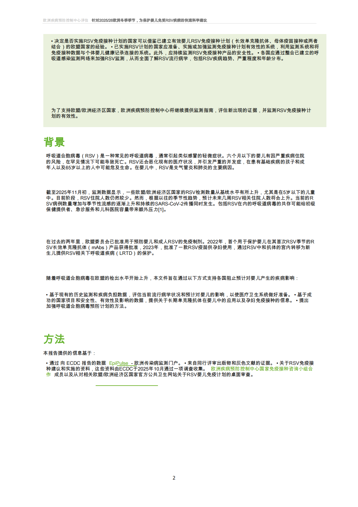 针对欧洲2025_26冬季季节婴幼儿抵御呼吸道合胞病毒疾病的快速科学建议 第2页