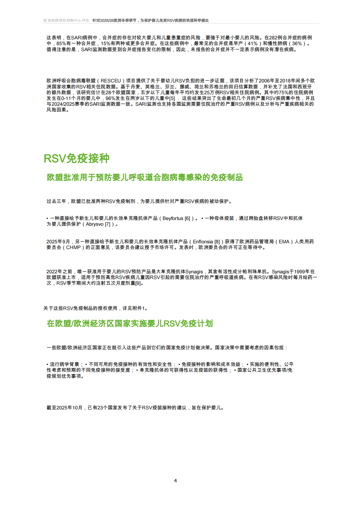 针对欧洲2025_26冬季季节婴幼儿抵御呼吸道合胞病毒疾病的快速科学建议 第4页