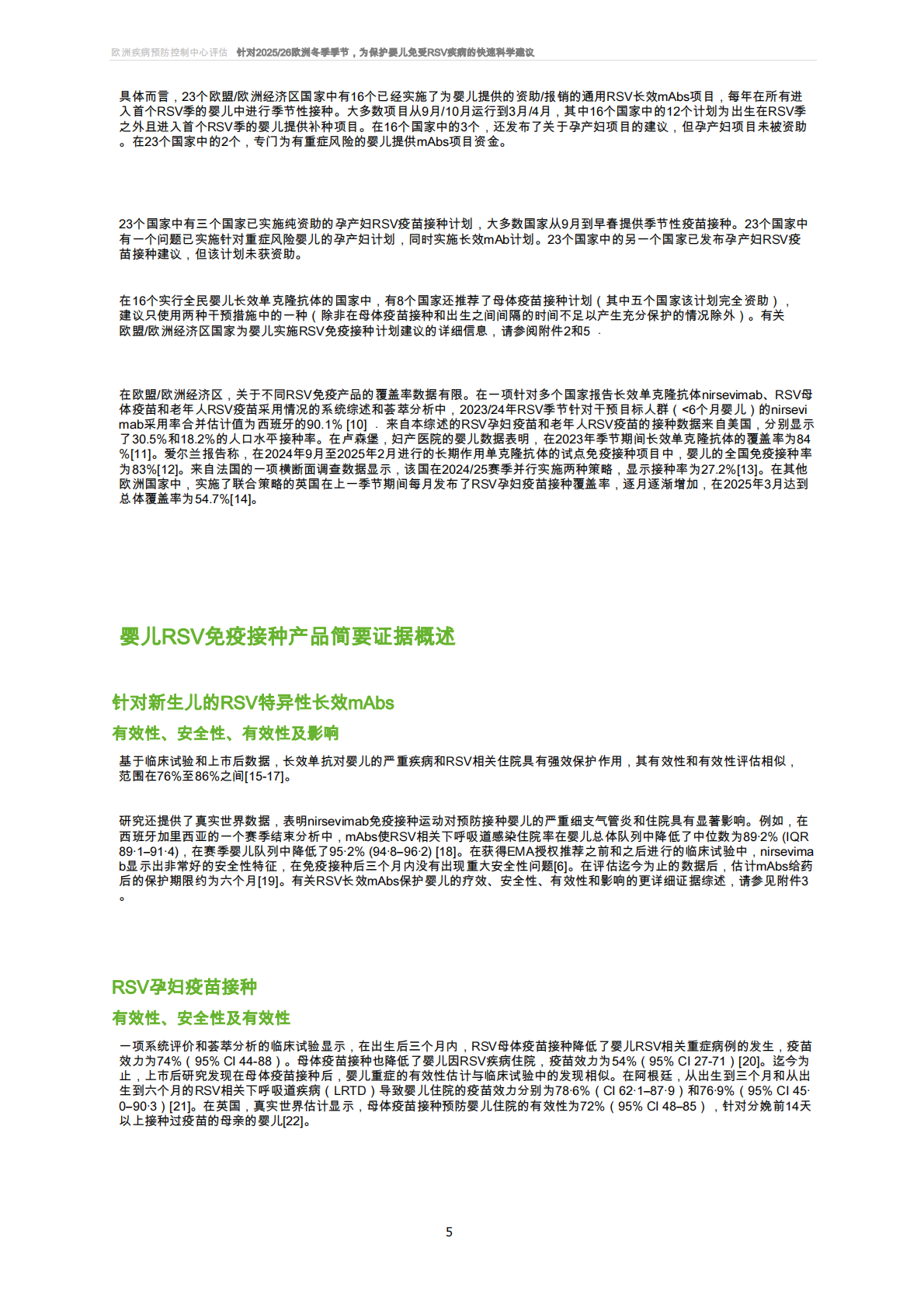 针对欧洲2025_26冬季季节婴幼儿抵御呼吸道合胞病毒疾病的快速科学建议 第5页