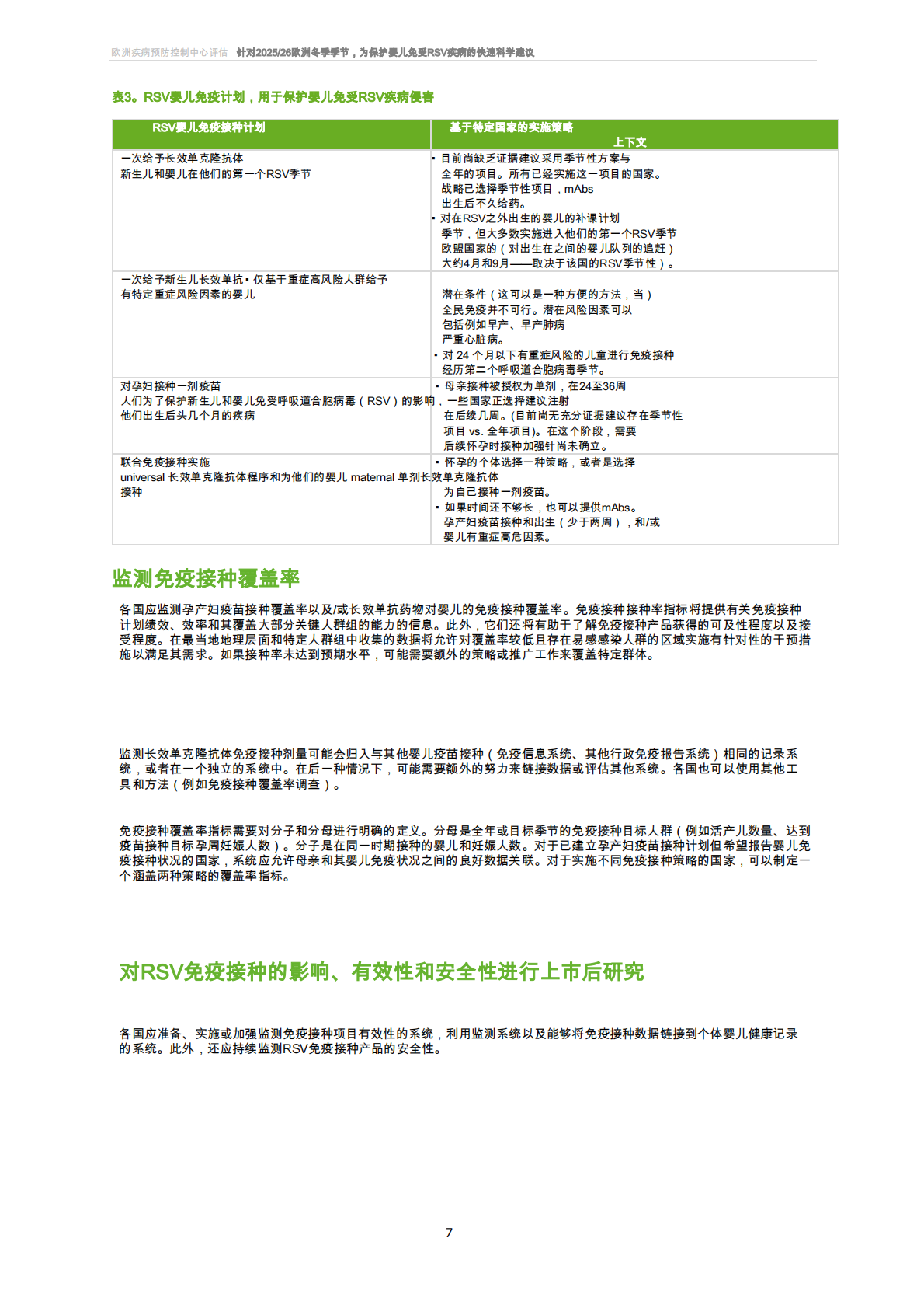 针对欧洲2025_26冬季季节婴幼儿抵御呼吸道合胞病毒疾病的快速科学建议 第7页