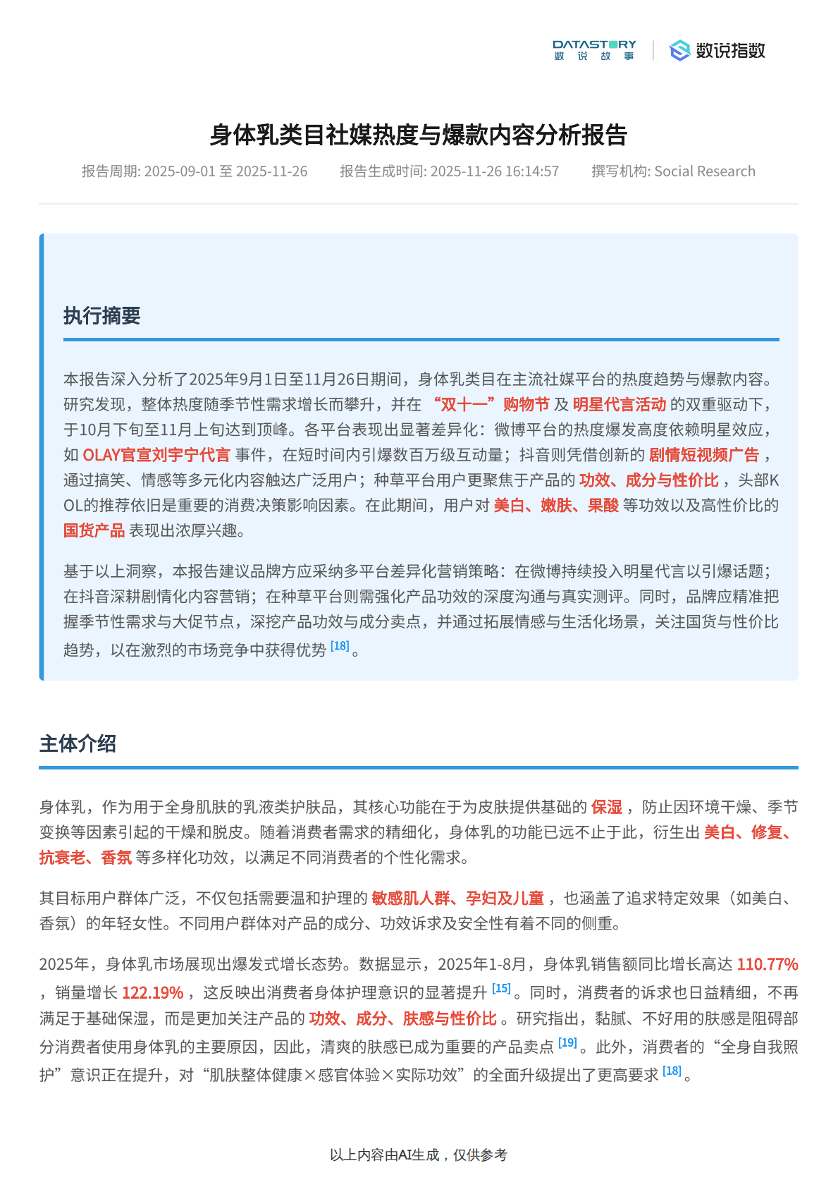 数说故事：身体乳社媒热度及爆款内容分析 第2页