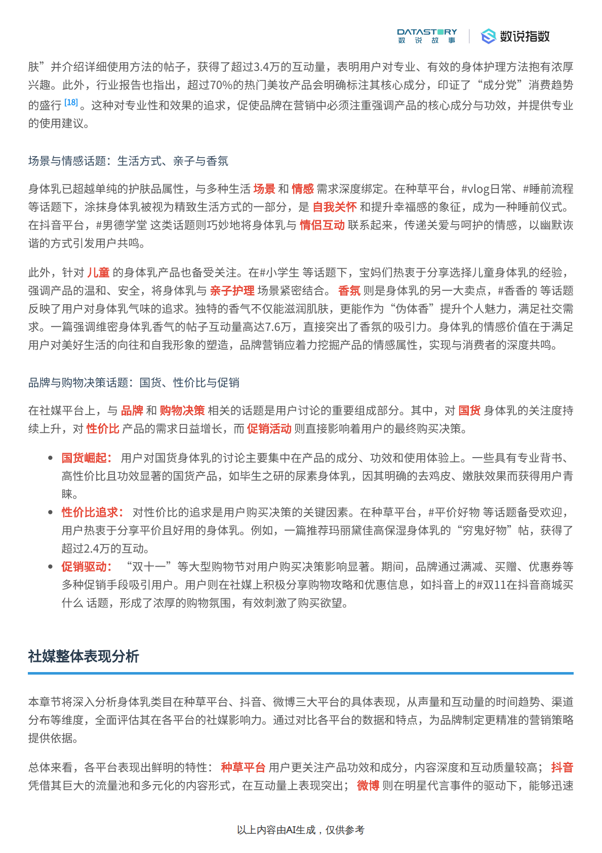 数说故事：身体乳社媒热度及爆款内容分析 第6页