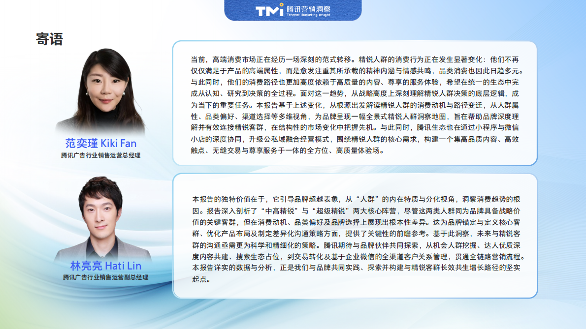 腾讯营销洞察：中国精锐人群生活方式洞察报告（2025年版） 第2页