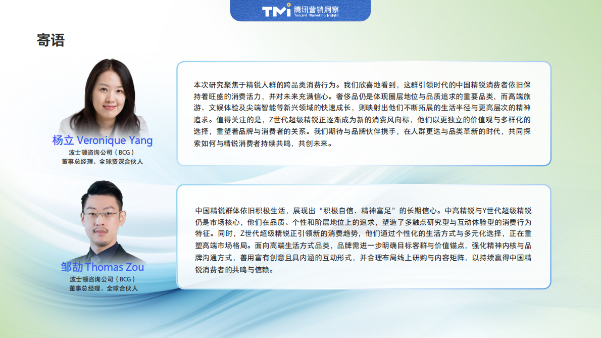 腾讯营销洞察：中国精锐人群生活方式洞察报告（2025年版） 第3页