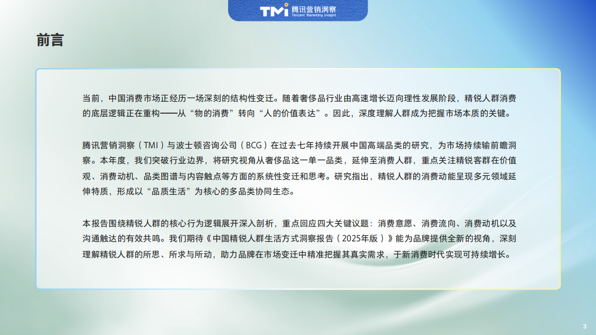 腾讯营销洞察：中国精锐人群生活方式洞察报告（2025年版） 第4页