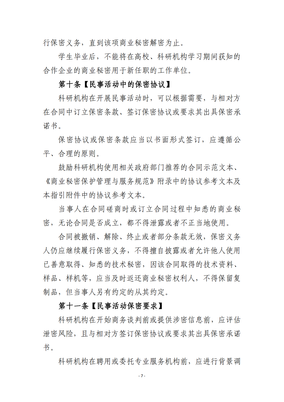 浙江省市场监督管理局：浙江省科研机构、高校商业秘密保护指引 第8页