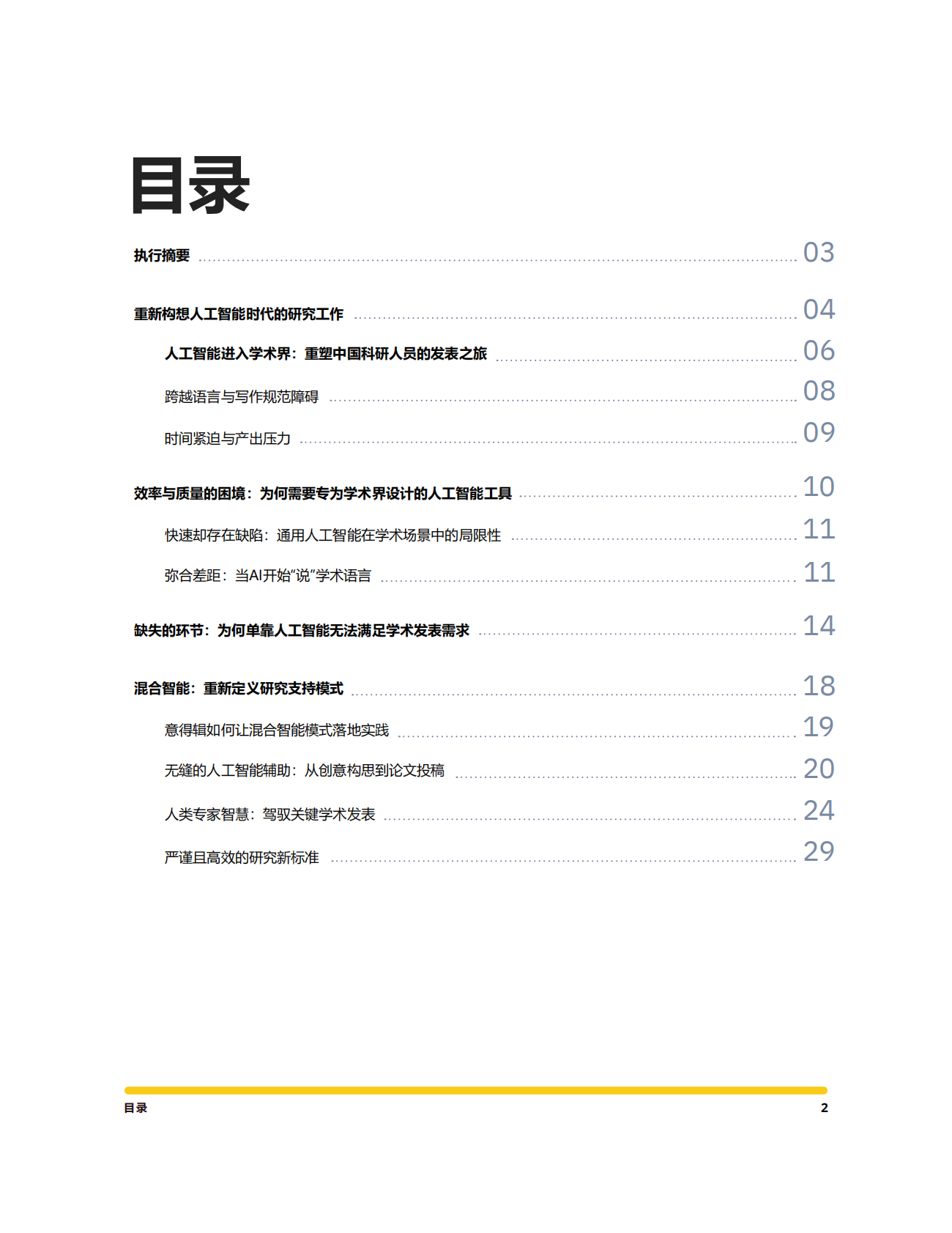意得辑：2025年人机协同优势：在AI时代打造高质量研究白皮书 第2页