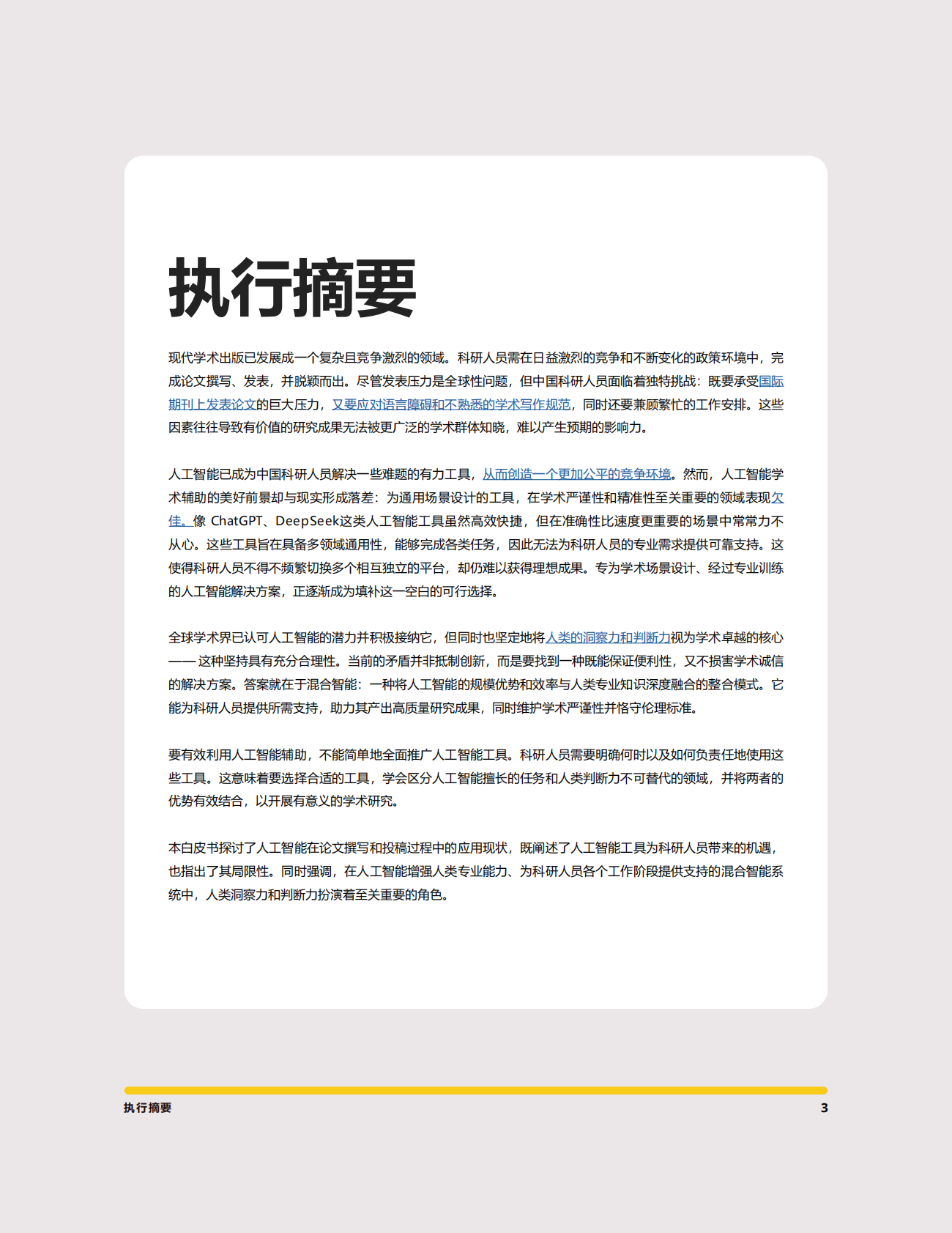 意得辑：2025年人机协同优势：在AI时代打造高质量研究白皮书 第3页