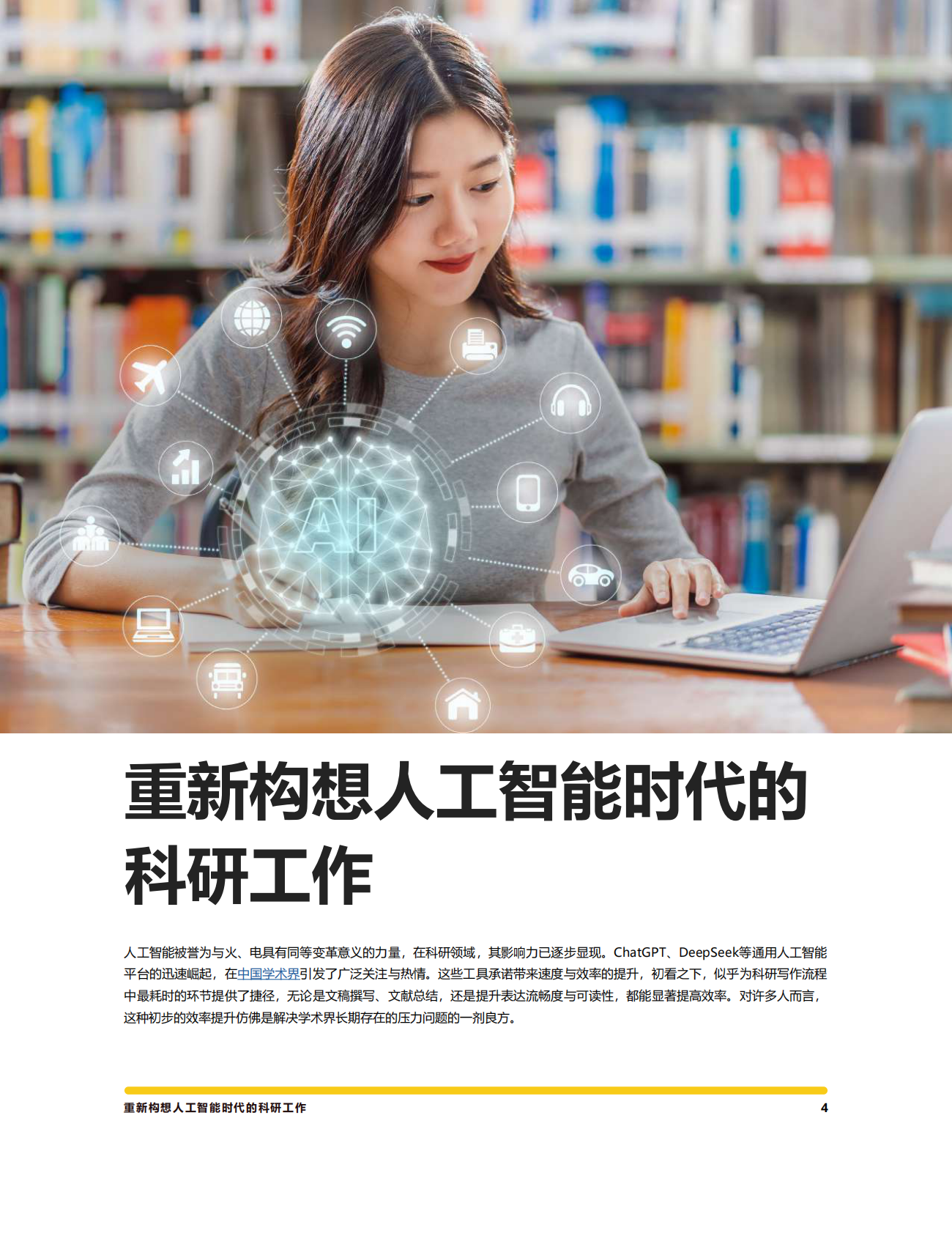 意得辑：2025年人机协同优势：在AI时代打造高质量研究白皮书 第4页