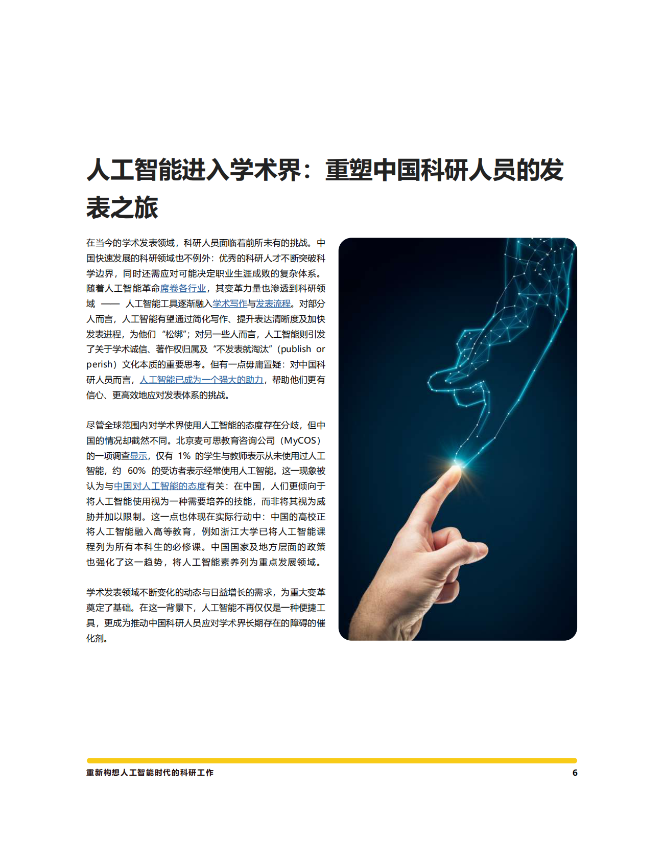 意得辑：2025年人机协同优势：在AI时代打造高质量研究白皮书 第6页