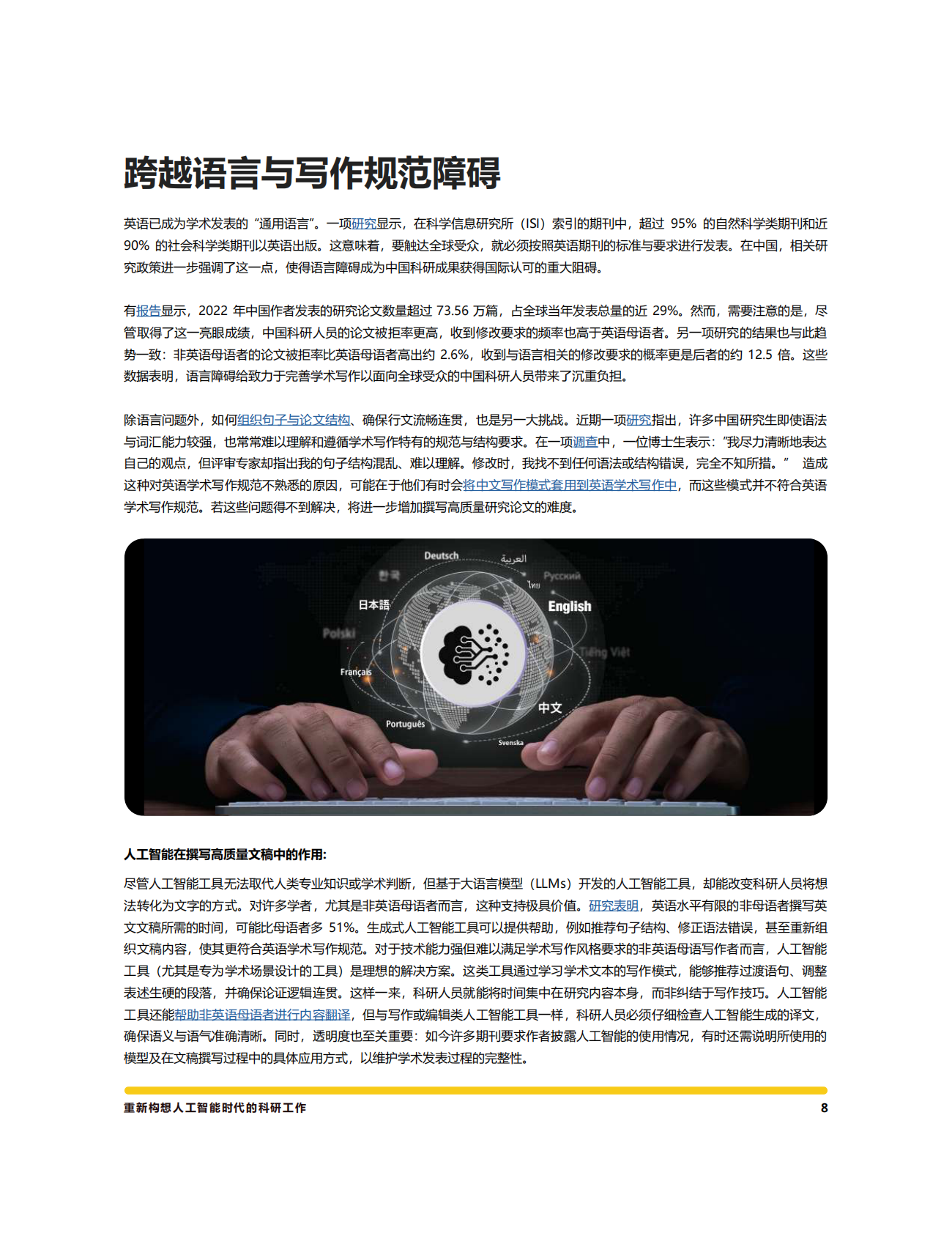 意得辑：2025年人机协同优势：在AI时代打造高质量研究白皮书 第8页