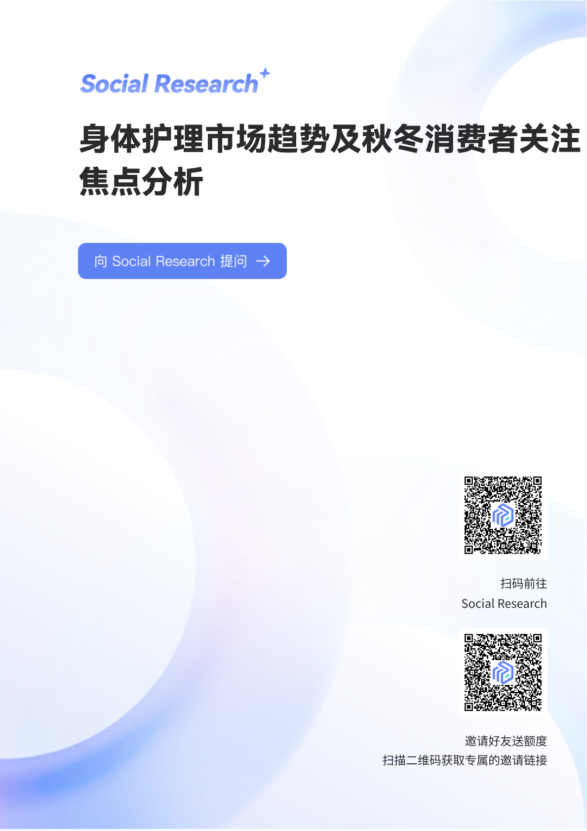 数说故事：身体护理市场趋势及秋冬消费者关注焦点分析 第1页
